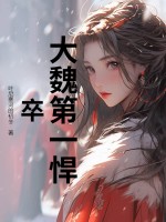 大魏第一悍卒章节列表