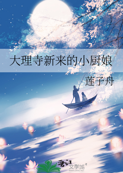大理寺新来的小厨娘章节列表
