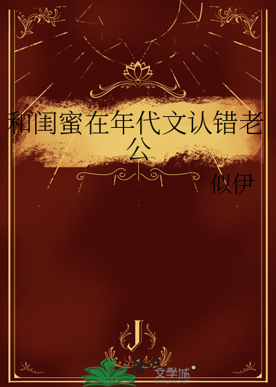 和闺蜜在年代文认错老公章节列表