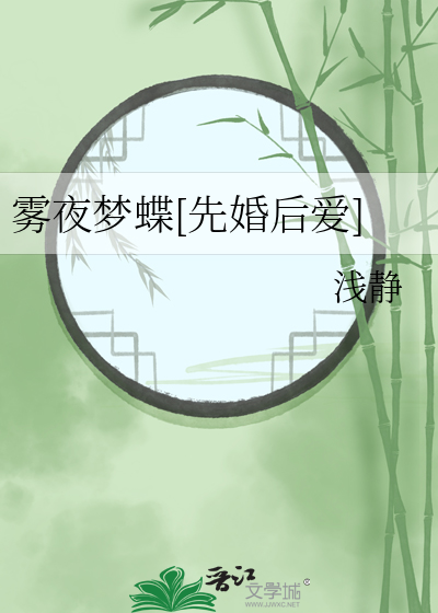 雾夜梦蝶[先婚后爱]章节列表