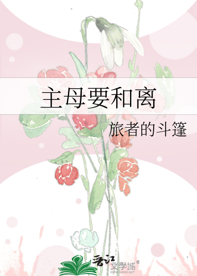 主母要和离章节列表