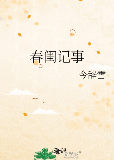 春闺记事章节列表