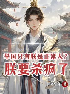 举国只有朕是正常人？朕要杀疯了章节列表