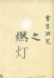 洪荒燃灯传奇章节列表