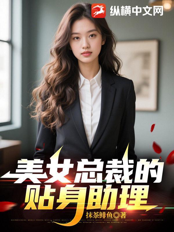 美女总裁的贴身助理章节列表