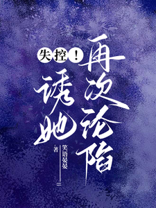 失控！诱她再次沦陷章节列表