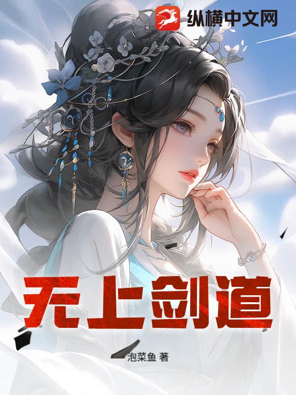 无上剑道章节列表