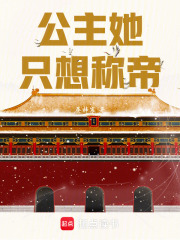 公主她只想称帝章节列表