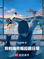 我的海克斯校园日常章节列表