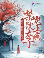 重生娇娇不做小，禁欲太子宠上瘾章节列表