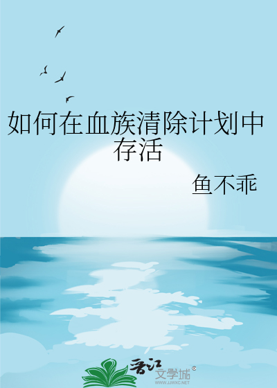 如何在血族清除计划中存活章节列表