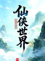 仙侠世界章节列表