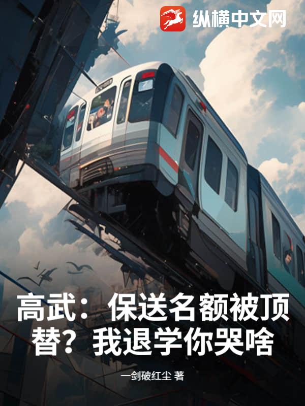 高武：保送名额被顶替？我退学你哭啥！章节列表