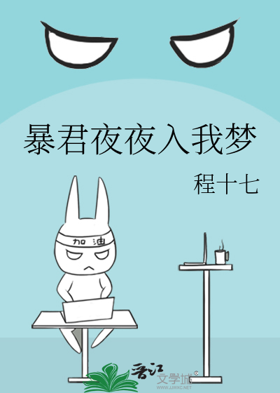 暴君夜夜入我梦章节列表