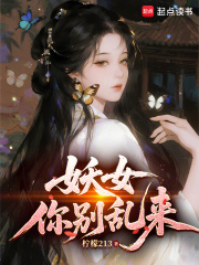 妖女你别乱来章节列表