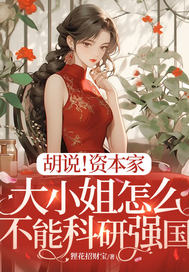 胡说！资本家大小姐怎么不能科研强国章节列表