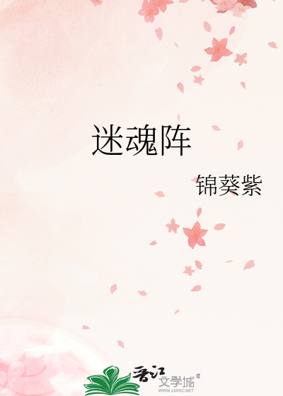 迷魂阵章节列表