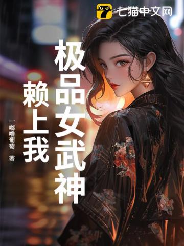 极品女武神赖上我章节列表