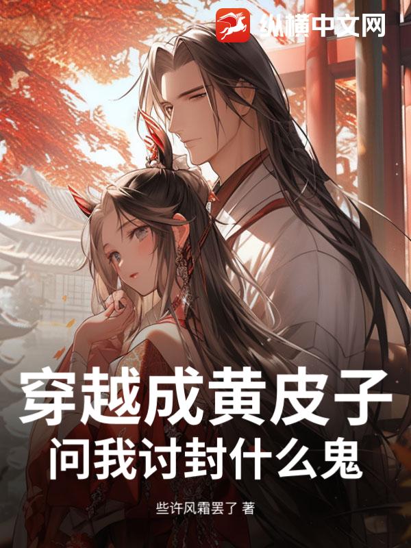 穿越成黄皮子，问我讨封什么鬼？章节列表