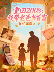 重回2008：我带老爸当首富章节列表