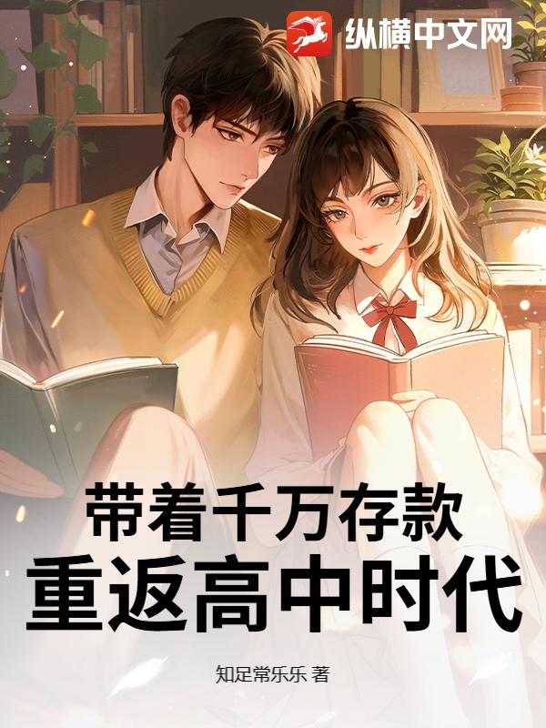 带着千万存款，重返高中时代章节列表