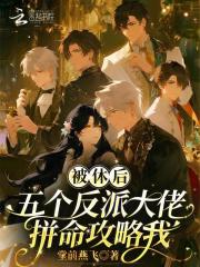 被休后，五个反派大佬拼命攻略我章节列表