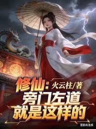 修仙：旁门左道就是这样的章节列表