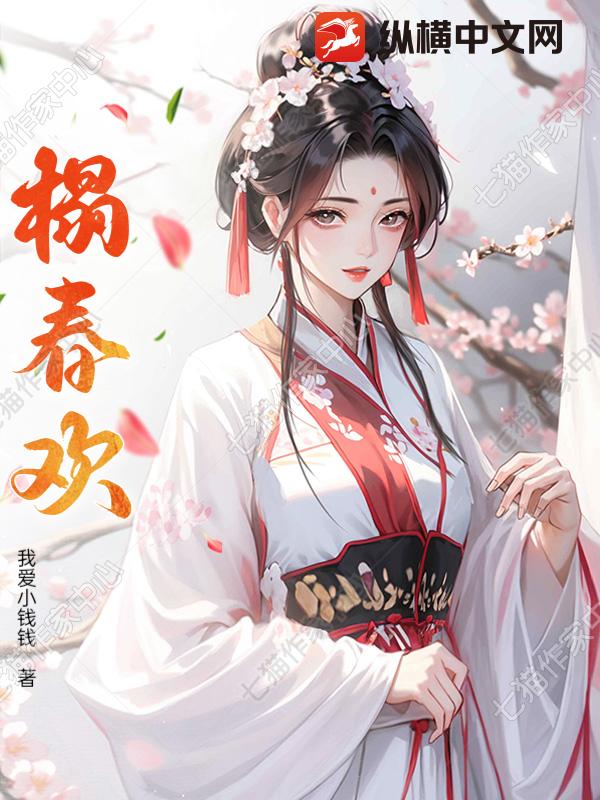 榻春欢章节列表