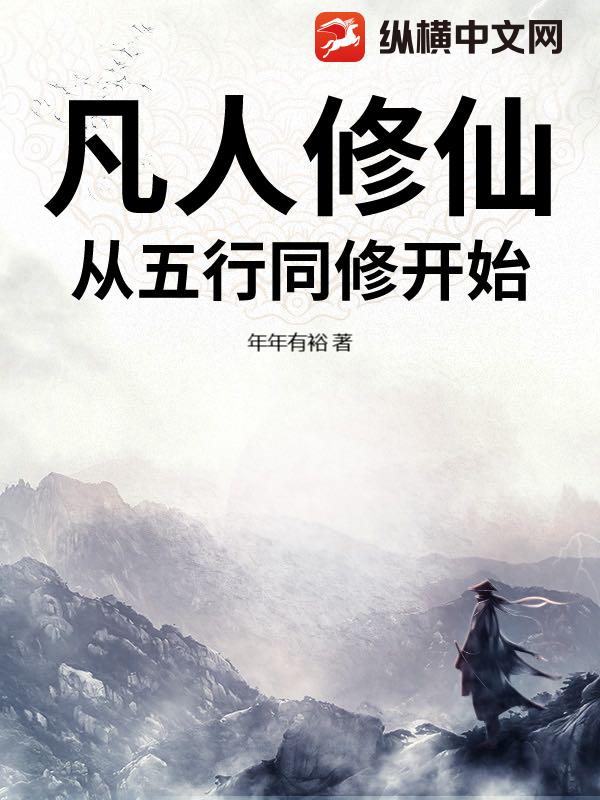 凡人修仙：从五行同修开始章节列表