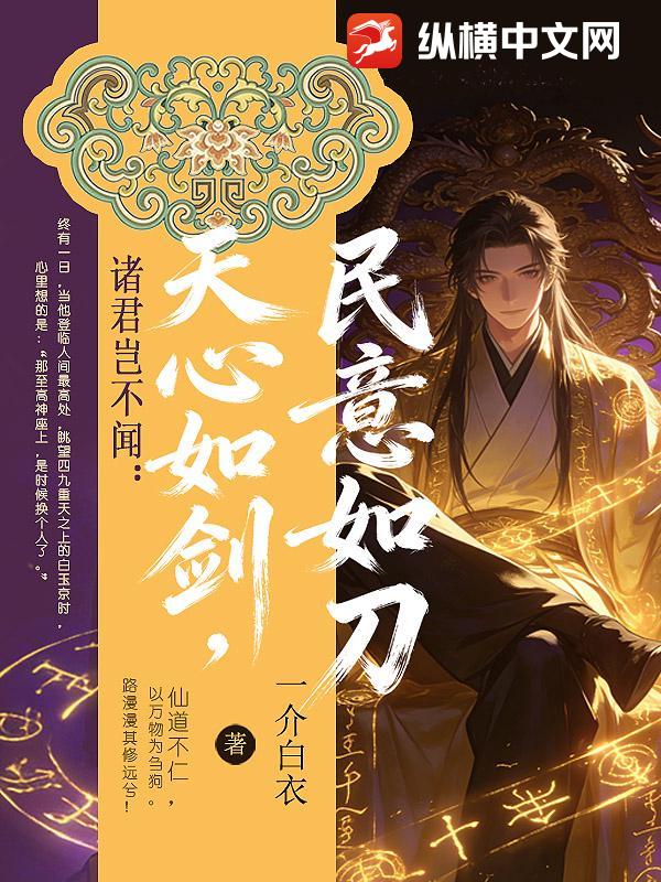 诸君岂不闻：天心如剑，民意如刀？章节列表