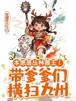 本崽是丛林兽王！带爹爹们横扫九州章节列表