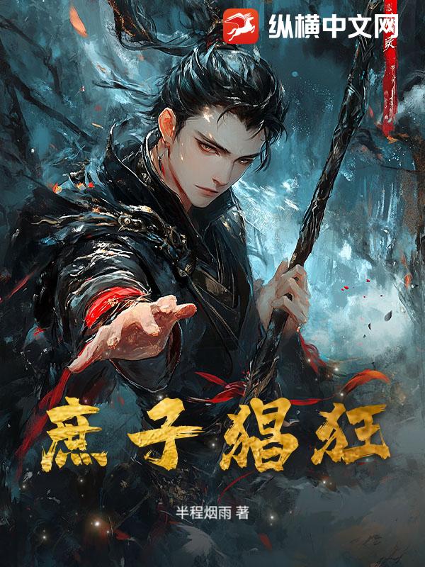 庶子猖狂章节列表