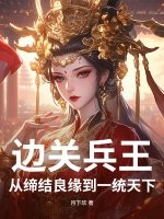边关兵王：从缔结良缘到一统天下章节列表