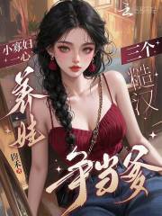 小寡妇一心养娃，三个糙汉争当爹章节列表