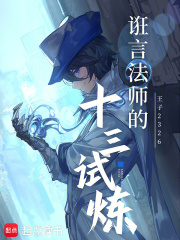 诳言法师的十三试炼章节列表