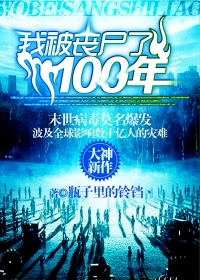 我被丧尸了100年章节列表