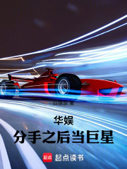 华娱：分手之后当巨星章节列表