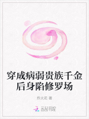 穿成病弱贵族千金后身陷修罗场章节列表