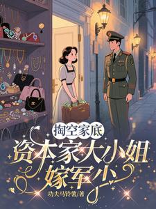 掏空家底，资本家大小姐嫁军少章节列表