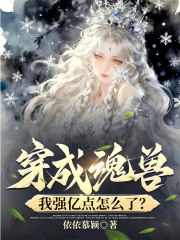 穿成魂兽，我强亿点怎么了？章节列表