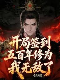 开局签到五百年修为，我无敌了！章节列表