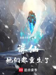 诛仙：她们都重生了章节列表