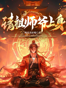 请祖师爷上身章节列表