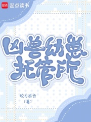 凶兽幼崽托管所章节列表