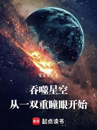 吞噬星空：从一双重瞳眼开始章节列表
