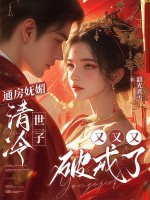 通房妩媚，清冷世子又又又破戒了章节列表