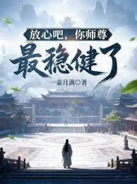 放心吧，你师尊最稳健了章节列表