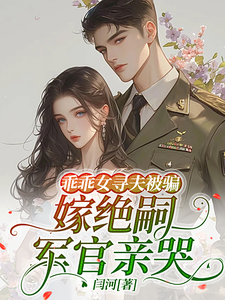 乖乖女寻夫被骗，嫁绝嗣军官亲哭章节列表