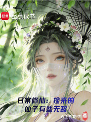 日常修仙：捡来的仙子有些无敌章节列表