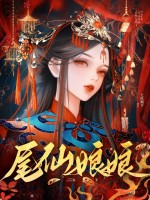尾仙娘娘章节列表